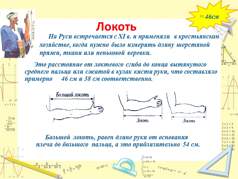 Локоть      На Руси встречается с ХI в. и применяли